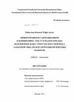 Химиотерапия без антрациклинов в комбинации с Трастузумабом при раке молочной железы с гиперэкспрессией HER-2. Характеристика молекулярно-биологических маркеров - диссертация, тема по медицине