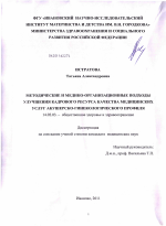 МЕТОДИЧЕСКИЕ И МЕДИКО-ОРГАНИЗАЦИОННЫЕ ПОДХОДЫ УЛУЧШЕНИЯ КАДРОВОГО РЕСУРСА КАЧЕСТВА МЕДИЦИНСКИХ УСЛУГ АКУШЕРСКО-ГИНЕКОЛОГИЧЕСКОГО ПРОФИЛЯ - диссертация, тема по медицине