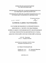 Состояние врожденного и приобретенного иммунитета у детей с последствиями перинатального поражения центральной нервной системы гипоксически-ишемического генеза (диагностический и прогностический аспек - диссертация, тема по медицине