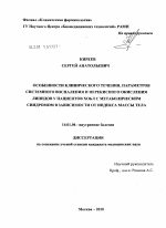 Особенности клинического течения, параметров системного воспаления и перекисного окисления липидов у пациентов ХОБЛ с метаболическим синдромом в зависимости от индекса массы тела - диссертация, тема по медицине