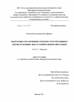 Подготовка отключенных отделов толстой кишки к реконструктивно-восстановительным операциям - диссертация, тема по медицине