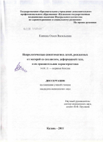 Неврологическая симптоматика детей, рожденных от матерей со сколиозом, деформацией таза, и их сравнительная характеристика - диссертация, тема по медицине