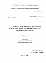 Клинико-диагностическое значение разных методов регистрации артериального давления у молодых мужчин 18-27 лет - диссертация, тема по медицине