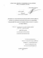 Возможности магнитно-резонансной томографии в комплексной диагностике послеоперационных изменений при дискэктомиях поясничного отдела позвоночника - диссертация, тема по медицине