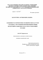 Особенности переносимости физических нагрузок у больных с постоянной формой фибрилляции предсердий в зависимости от ритм-урежающей терапии - диссертация, тема по медицине