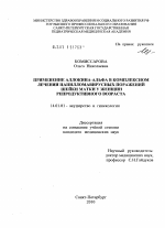 Применение аллокина-альфа в комплексном лечении папилломавирусных поражений шейки матки у женщин репродуктивного возраста - диссертация, тема по медицине