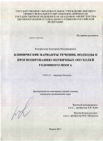 Клинические варианты течения, подходы к прогнозированию первичных опухолей головного мозга - диссертация, тема по медицине