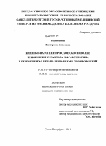 КЛИНИКО-ПАТОГЕНЕТИЧЕСКОЕ ОБОСНОВАНИЕ ПРИМЕНЕНИЯ КУРАНТИЛА И ФРАКСИПАРИНА У БЕРЕМЕННЫХ С НЕВЫНАШИВАНИЕМ И ТРОМБОФИЛИЕЙ - диссертация, тема по медицине