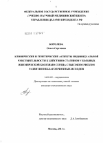 Клинические и генетические аспекты индивидуальной чувствительности к действию статинов у больных ишемической болезнью сердца с высоким риском развития неблагоприятных исходов - диссертация, тема по медицине