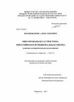 "Фиксированная гастростома: оперативная и функциональная оценка" (клинико-экспериментальное исследование) - диссертация, тема по медицине