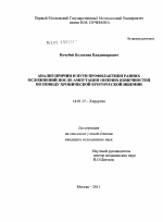 Анализ причин и пути профилактики ранних осложнений после ампутации нижних конечностей по поводу хронической критической ишемии - диссертация, тема по медицине