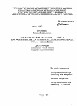 Показатели окислительного стресса при различных типах течения рассеянного склероза - диссертация, тема по медицине