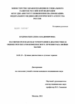 Магнитно-резонансная томография в диагностике и оценке результатов комплексного лечения рака шейки матки. - диссертация, тема по медицине