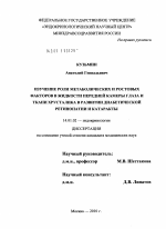 ИЗУЧЕНИЕ РОЛИ МЕТАБОЛИЧЕСКИХ И РОСТОВЫХ ФАКТОРОВ В ЖИДКОСТИ ПЕРЕДНЕЙ КАМЕРЫ ГЛАЗА И ТКАНИ ХРУСТАЛИКА В РАЗВИТИИ ДИАБЕТИЧЕСКОЙ РЕТИНОПАТИИ И КАТАРАКТЫ - диссертация, тема по медицине