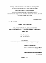 Лапароскопическая адреналэктомия (предоперационное планирование и тактические аспекты) - диссертация, тема по медицине