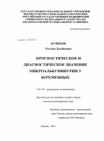 Прогностическое и диагностическое значение микроальбуминурии у беременных - диссертация, тема по медицине