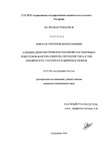 КЛИНИКО-ДИАГНОСТИЧЕСКОЕ ЗНАЧЕНИЕ РАСТВОРИМЫХ РЕЦЕПТОРОВ ФАКТОРА НЕКРОЗА ОПУХОЛЕЙ ТИПА II ПРИ ХРОНИЧЕСКИХ ГЕПАТИТАХ И ЦИРРОЗАХ ПЕЧЕНИ - диссертация, тема по медицине