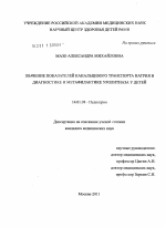 Значение показателей канальцевого транспорта натрия в диагностике и метафилактике уролитиаза у детей - диссертация, тема по медицине