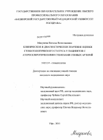 Клиническое и диагностическое значение оценки стоматологического статуса у пациентов с атеросклеротическими стенозами сонных артерий - диссертация, тема по медицине