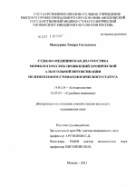 Судебно-медицинская диагностика хронической алкогольной интоксикации по морфологическим изменениям стоматологического статуса - диссертация, тема по медицине