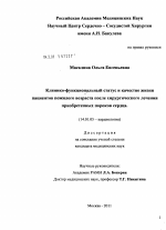 Клинико-функциональный статус и качество жизни пациентов пожилого возраста после хирургического лечения приобретенных пороков сердца. - диссертация, тема по медицине