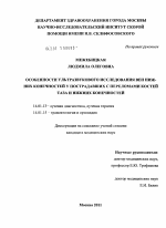 Особенности ультразвукового исследования вен нижних конечностей у пострадавших с переломами костей таза и нижних конечностей - диссертация, тема по медицине