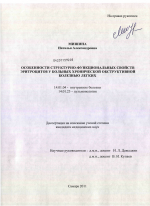 Особенности структурно-функциональных свойств эритроцитов у больных хронической обструктивной болезнью легких - диссертация, тема по медицине