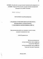 Средовые и генетические факторы риска развития коронарного атеросклероза у работников локомотивных бригад. - диссертация, тема по медицине