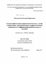 Гастроэзофагеальная рефлюксная болезнь у детей: клинические, эндоскопические, морфологические особенности и дифференцированный подход к лечению - диссертация, тема по медицине