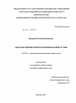 Способы оценки контроля бронхиальной астмы - диссертация, тема по медицине