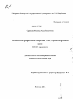 Особенности артериальной гипертонии у лиц старших возрастных групп - диссертация, тема по медицине