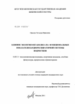 ВЛИЯНИЕ ЭКОЛОГИИ МЕГАПОЛИСА НА ФУНКЦИОНАЛЬНЫЕ ПОКАЗАТЕЛИ КАРДИОРЕСПИРАТОРНОЙ СИСТЕМЫ ПОДРОСТКОВ - диссертация, тема по медицине