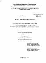 Клинико-диагностические критерии супрапищеводных синдромов гастроэзофагеальной рефлюксной болезни - диссертация, тема по медицине