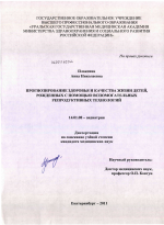 Прогнозирование здоровья и качества жизни детей, рожденных с помощью вспомогательных репродуктивных технологий - диссертация, тема по медицине