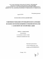 Совершенствование ортопедического лечения больных перекрывающими зубными протезами с замковой системой фиксации - диссертация, тема по медицине