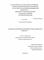 Клиническое значение фактора Виллебранда у больных артериальной гипертонией - диссертация, тема по медицине