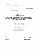 ОСОБЕННОСТИ КЛИНИКИ И ЛЕЧЕНИЯ ЗАБОЛЕВАНИЙ ПАРОДОНТА У ПАЦИЕНТОВ С ПОСЛЕДСТВИЯМИ ПОЗВОНОЧНО-СПИНАЛЬНОЙ ТРАВМЫ - диссертация, тема по медицине