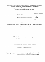 Клинико-иммунологическая характеристика больных атопическим дерматитом с мутациями в гене филаггрина - диссертация, тема по медицине