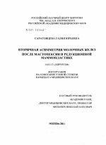 Вторичная асимметрия молочных желез после мастопексии и редукционной маммопластики - диссертация, тема по медицине