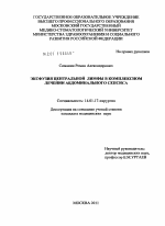 Эксфузия центральной лимфы в комплексном лечении абдоминального сепсиса - диссертация, тема по медицине