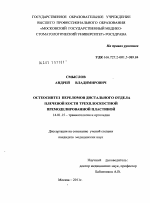 Остеосинтез переломов дистального отдела плечевой кости трехплоскостной премоделированной пластиной - диссертация, тема по медицине