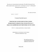 Комплексная лучевая диагностика в оценке репаративного процесса при лечении больных с закрытыми диафизарными переломами костей голени. - диссертация, тема по медицине