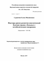 Факторы риска развития ишемической болезни сердца у больных с метаболическим синдромом - диссертация, тема по медицине