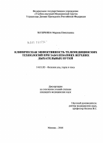 Клиническая эффективность телемедицинских технологий при заболеваниях верхних дыхательних путей - диссертация, тема по медицине