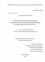 Оптимизация лечения рецидивирующего микотического вульвовагинита у небеременных женщин репродуктивного возраста - диссертация, тема по медицине