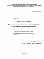 Медико-организационные мероприятия профилактики туберкулеза легких у работников железнодорожного транспорта - диссертация, тема по медицине