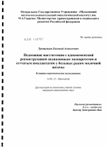 ПОДКОЖНАЯ МАСТЭКТОМИЯ С ОДНОМОМЕНТНОЙ РЕКОНСТРУКЦИЕЙ СИЛИКОНОВЫМ ЭНДОПРОТЕЗОМ И СЕТЧАТЫМ ИМПЛАНТАТОМ У БОЛЬНЫХ РАКОМ МОЛОЧНОЙ ЖЕЛЕЗЫ - диссертация, тема по медицине