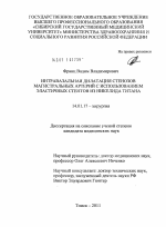 Интравазальная дилатация стенозов магистральных артерий с использованием эластичных стентов из никелида титана - диссертация, тема по медицине