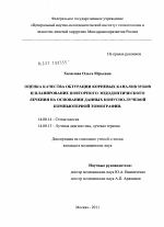 Оценка качества обтурации корневых каналов зубов и планирование повторного эндодонтического лечения на основании данных конусно-лучевой компьютерной томографии - диссертация, тема по медицине