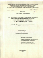 НАУЧНОЕ ОБОСНОВАНИЕ СОВЕРШЕНСТВОВАНИЯ МЕДИЦИНСКОЙ ПОМОЩИ БОЛЬНЫМ С ЗАБОЛЕВАНИЯМИ ПАРОДОНТА НА МУНИЦИПАЛЬНОМ УРОВНЕ - диссертация, тема по медицине